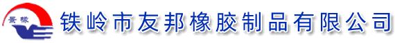 铁岭市友邦橡胶制品有限公司